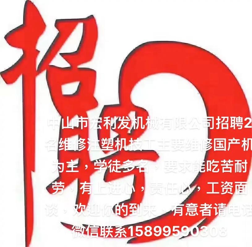 注塑机维修招人,技能要求有哪些?-图2 注塑机维修招人,技能要求有哪些?-图2