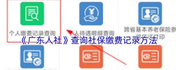 广东社保公司查询官网是什么？-图1