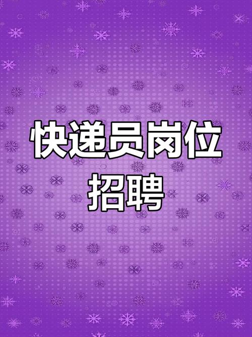 泉州快递招聘，待遇如何？-图2