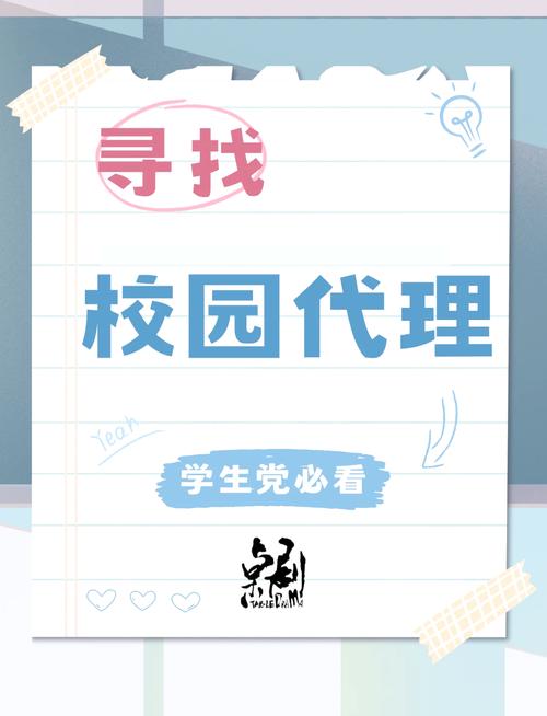 校园代理怎么招？靠谱吗？-图1