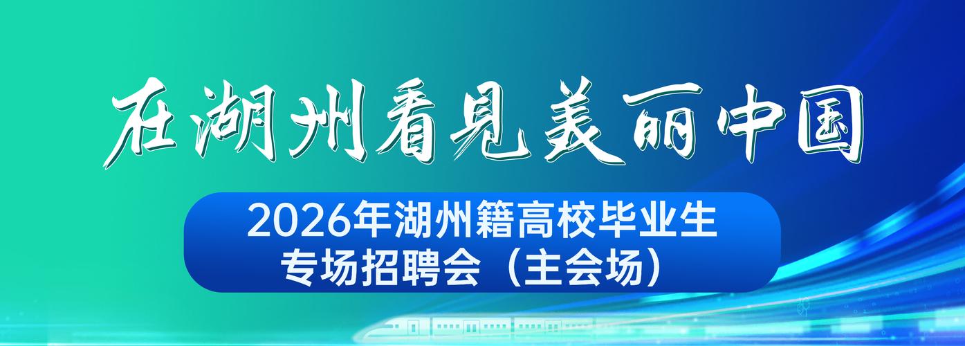 湖州人才招聘，有哪些岗位机会？-图2