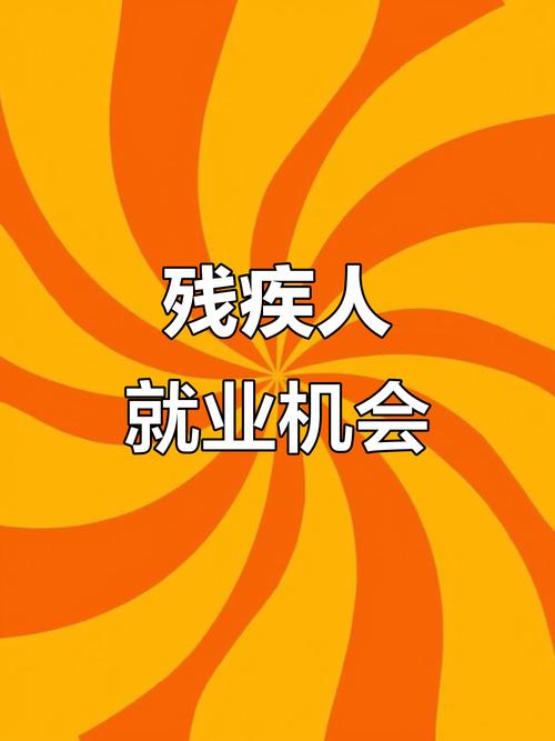 残疾人找工作，招聘中如何突破困境？-图1