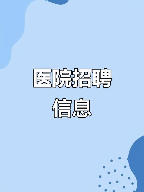 平安医院招聘，哪些岗位在招？-图1