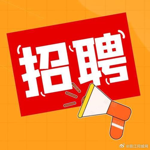 宁蒗招聘-图1