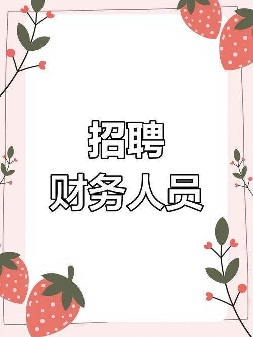 财务专员招聘，薪资待遇如何？-图2