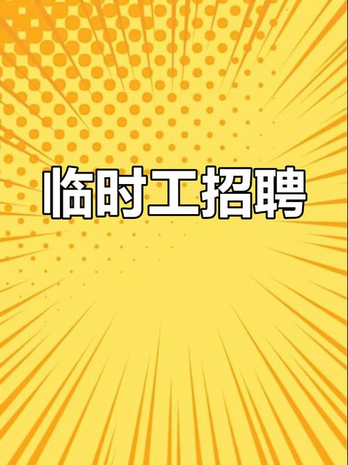 泉州临时工哪里招？岗位多吗？-图1