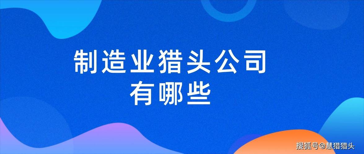 上海哪家猎头公司最好？-图2