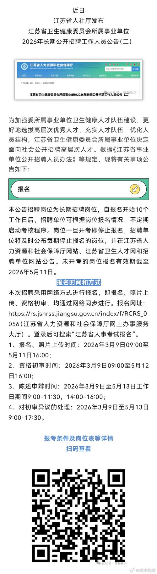 江苏卫生招聘何时开始报名？-图2