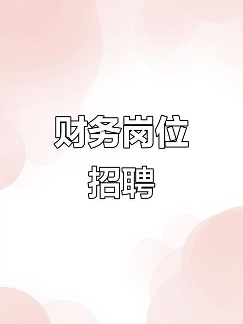 厦门财务招聘，薪资多少？要求如何？-图1