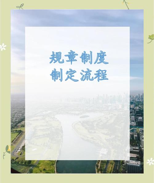 公司制度民主程序如何有效落地？-图1