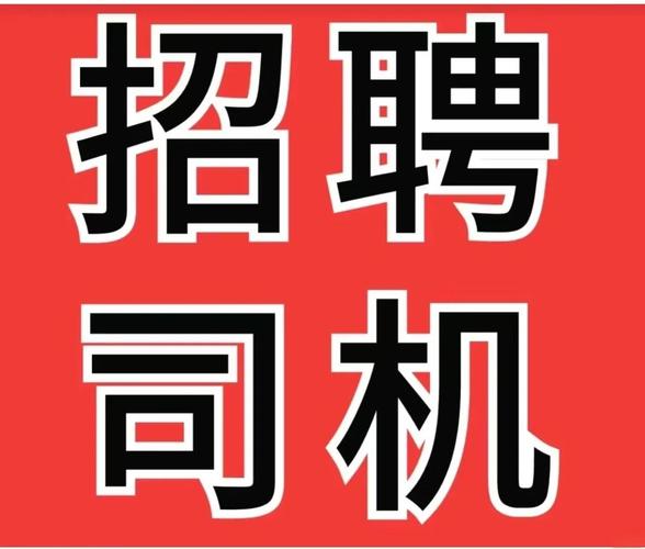 临沂驾驶员招聘，待遇如何？-图1