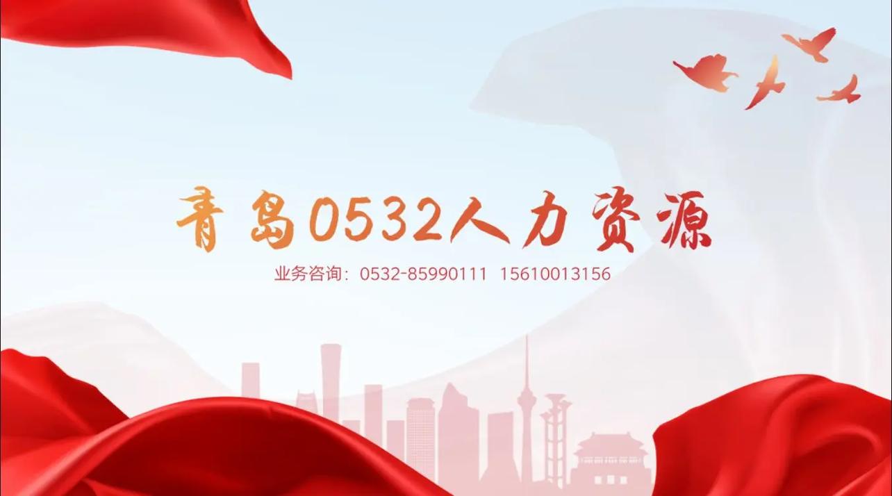青岛派遣公司靠谱吗？-图2