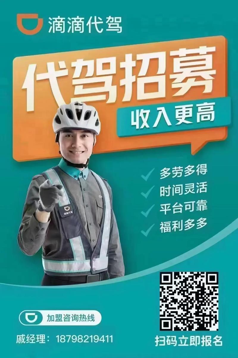 滴滴代驾司机招聘，门槛多少？待遇如何？-图1