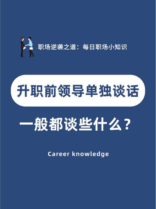 晋升面谈，公司为何选你？-图3
