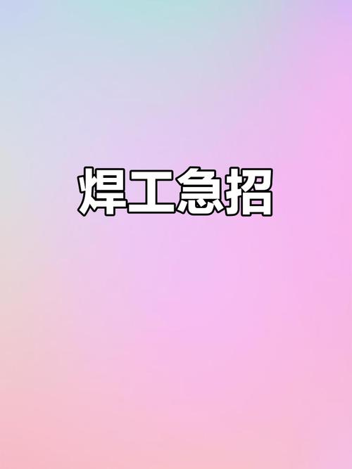 沈阳焊工招聘-图1