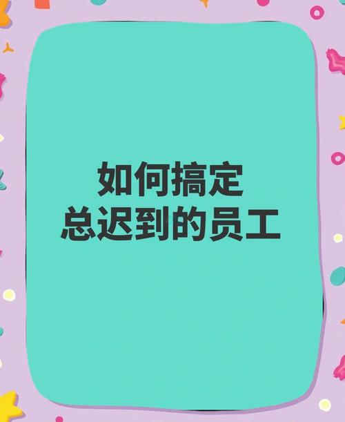 如何根治员工迟到问题？-图1
