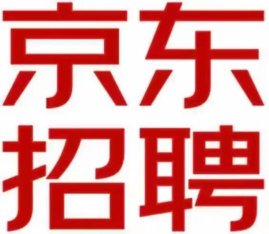 京东总部招聘，哪些岗位在招？-图1