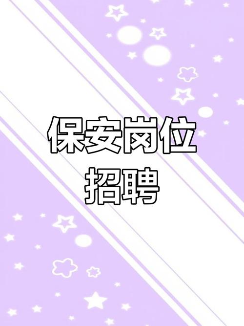 长沙保安招聘信息有哪些要求？-图2