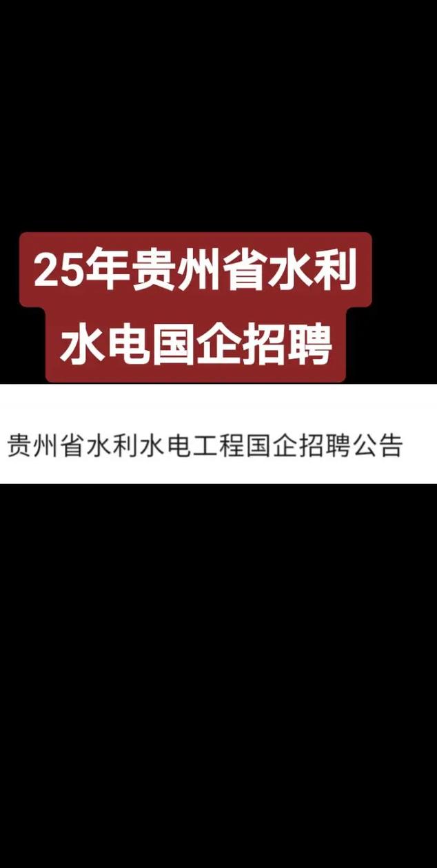 贵州电厂招聘，有哪些岗位要求？-图1